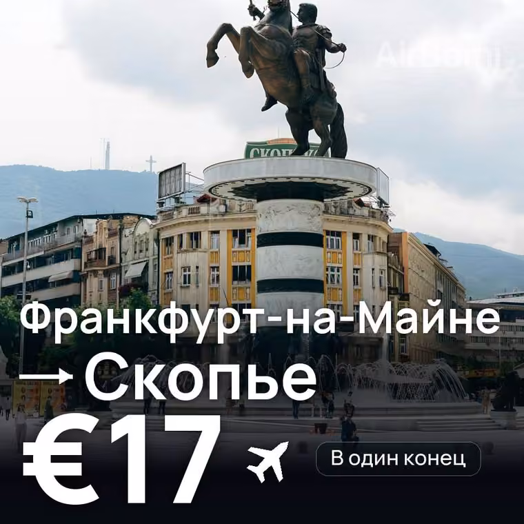 Франкфурт-на-Майне → Скопье за €17