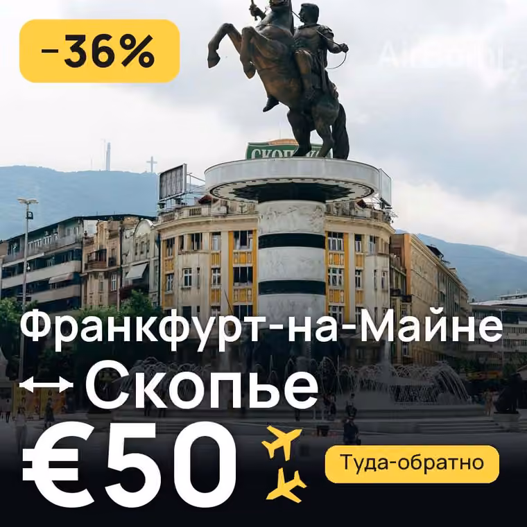Франкфурт-на-Майне → Скопье за €50