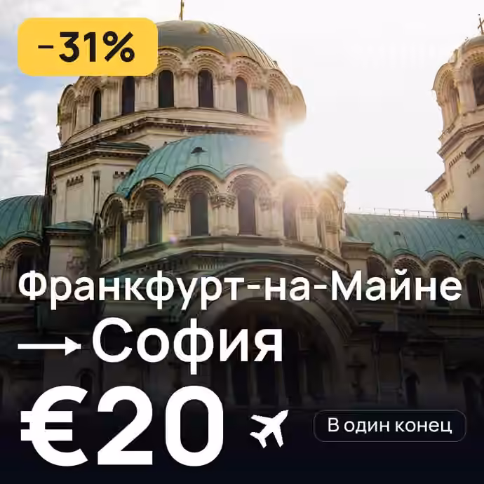 Франкфурт-на-Майне → София — лучшая цена €20