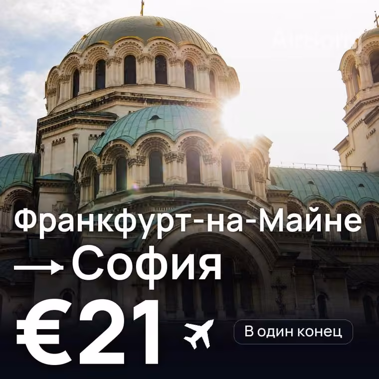 Франкфурт-на-Майне → София за €21
