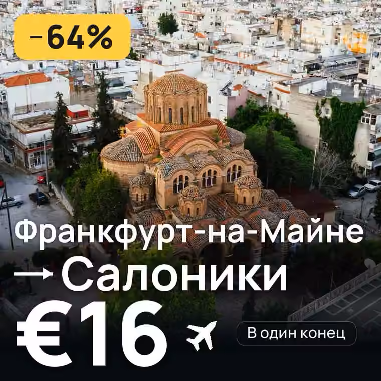 Франкфурт-на-Майне → Салоники за €18