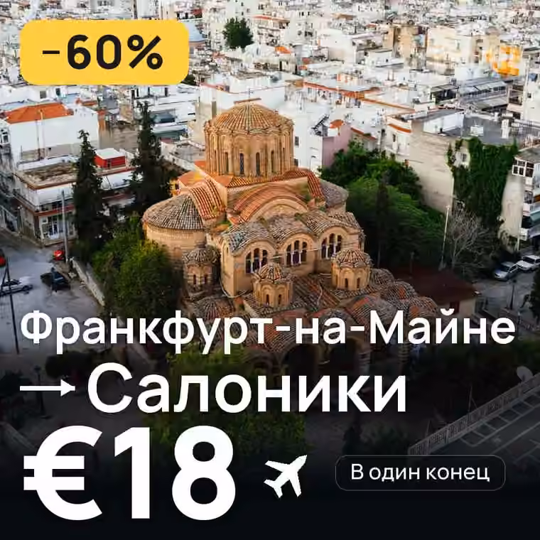 Франкфурт-на-Майне → Салоники за €20