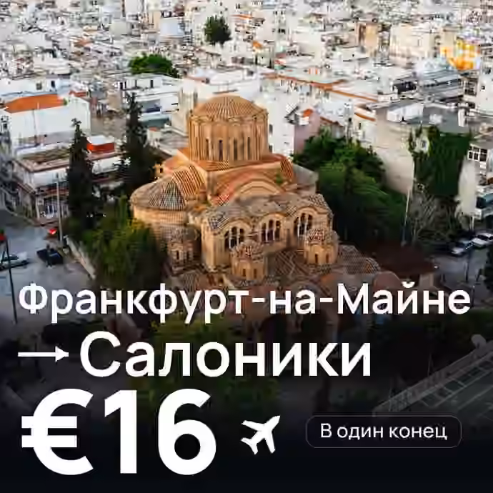 Франкфурт-на-Майне → Салоники за €16