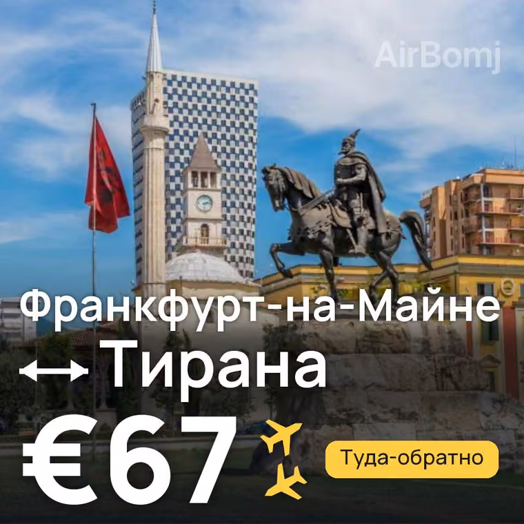 Франкфурт-на-Майне → Тирана за €67