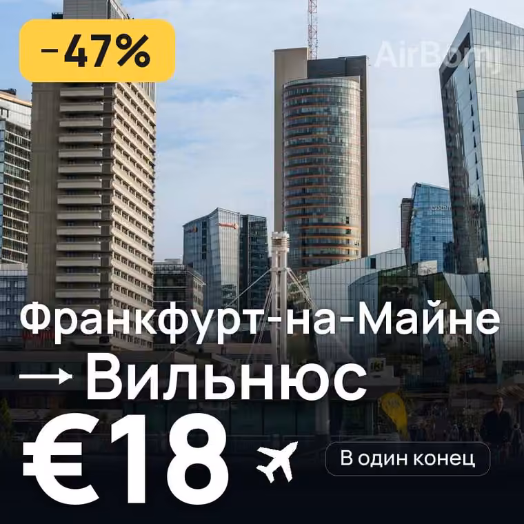 Франкфурт-на-Майне → Вильнюс за €18