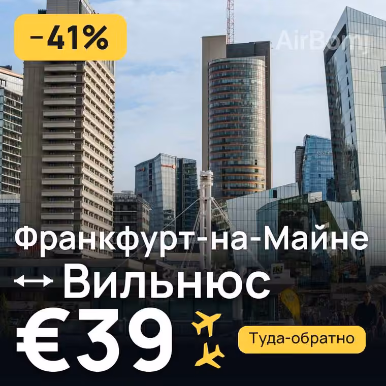 Франкфурт-на-Майне → Вильнюс за €40