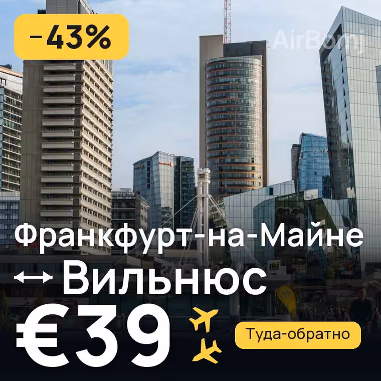 Франкфурт-на-Майне → Вильнюс за €40