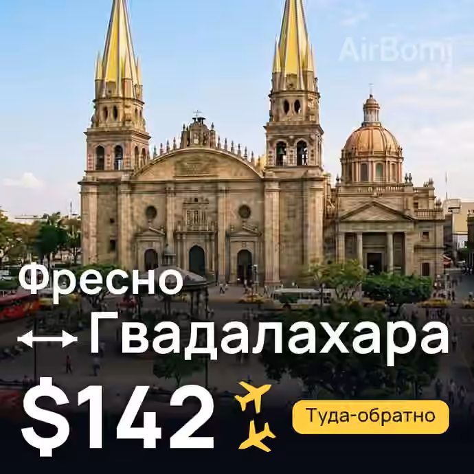 Фресно → Гвадалахара за $142