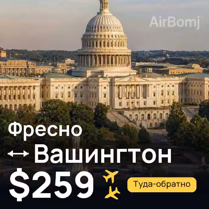 Фресно → Вашингтон за $259
