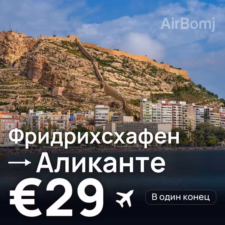 Фридрихсхафен → Аликанте за €29