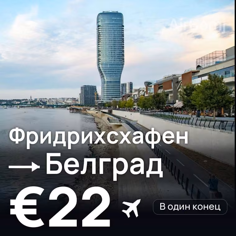 Фридрихсхафен → Белград за €22