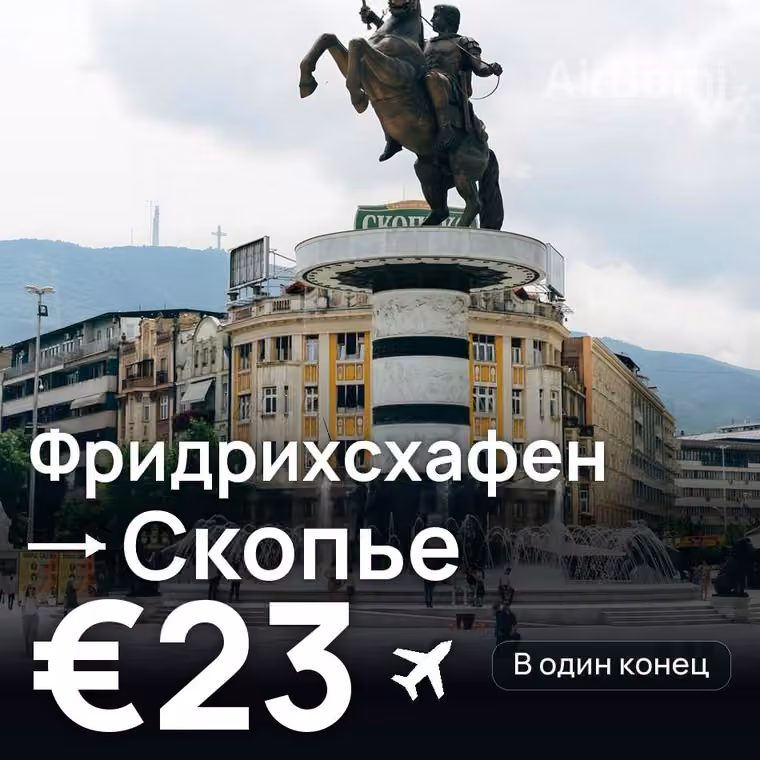 Фридрихсхафен → Скопье за €23