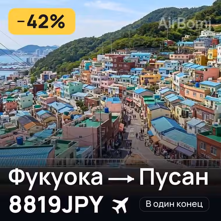 Фукуока → Пусан за 8819JPY