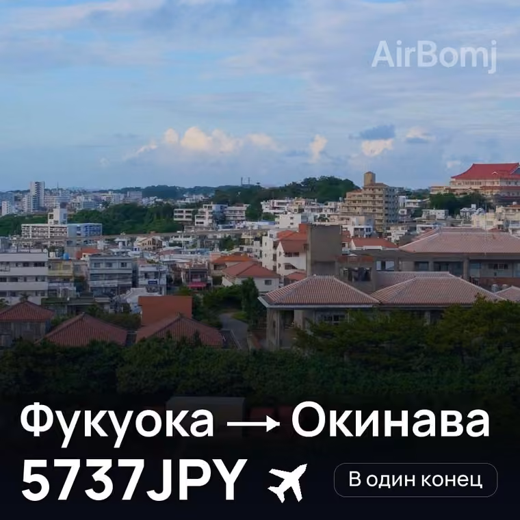 Фукуока → Окинава за 5737JPY