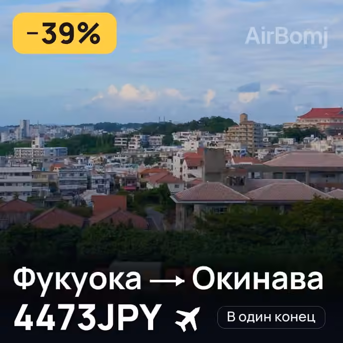 Фукуока → Окинава за 4473JPY