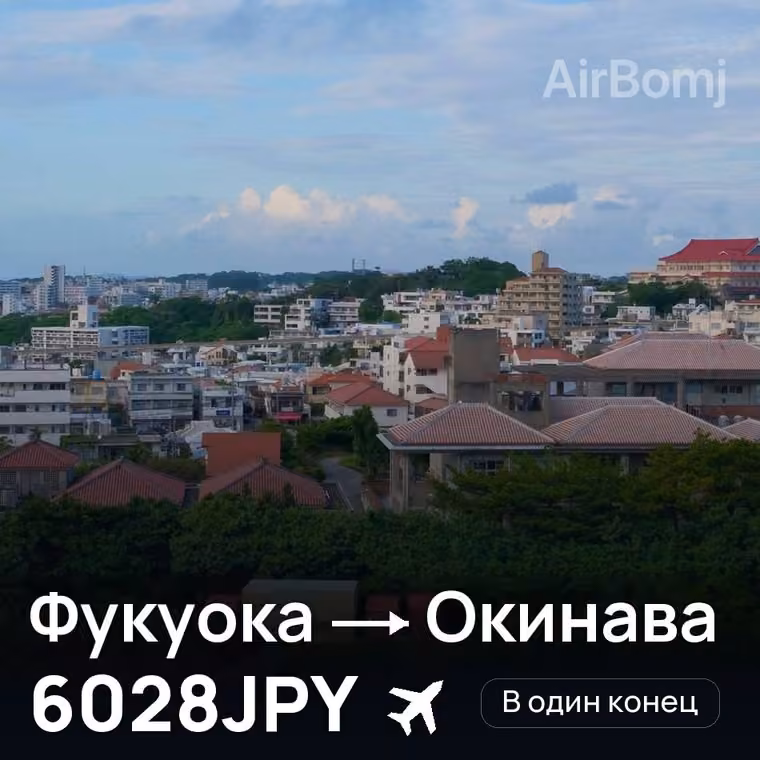 Фукуока → Окинава за 6028JPY