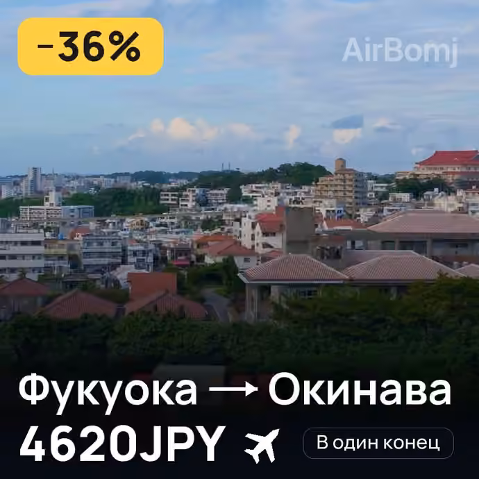 Фукуока → Окинава за 4620JPY
