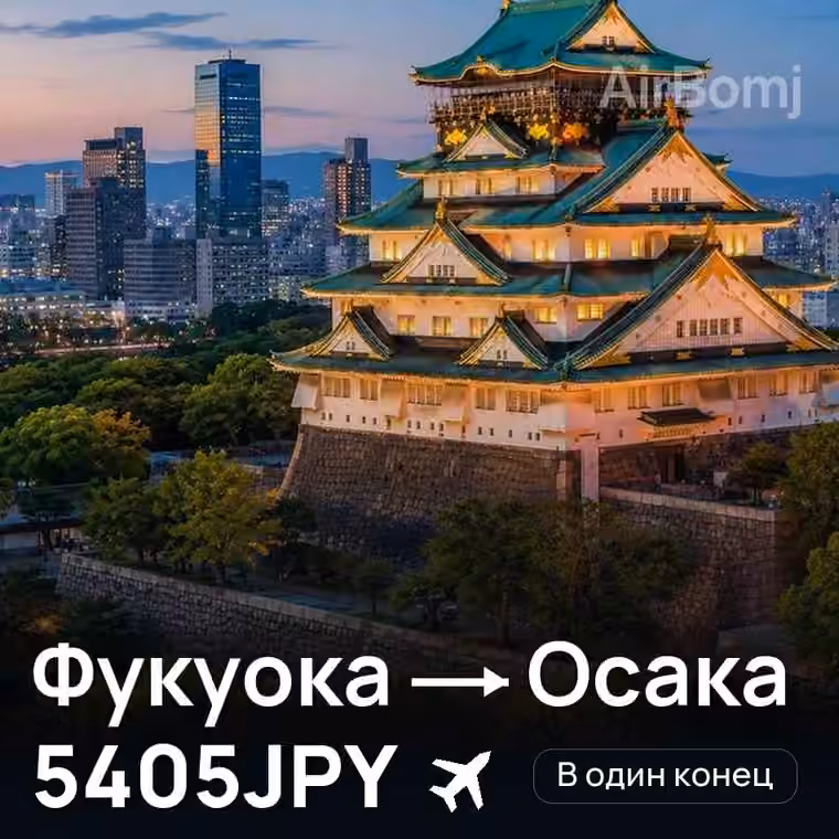 Фукуока → Осака за 5405JPY