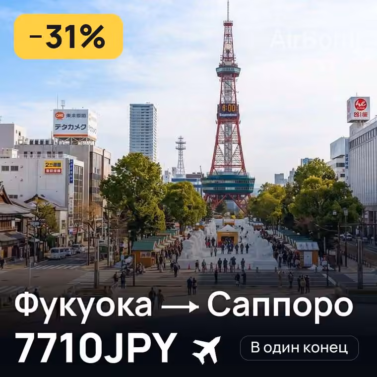Фукуока → Саппоро за 7855JPY