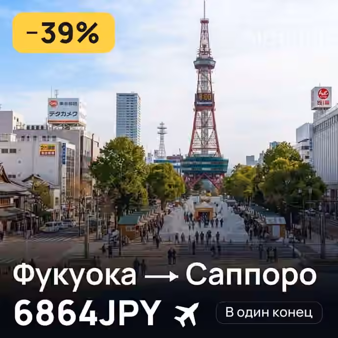 Фукуока → Саппоро за 6864JPY
