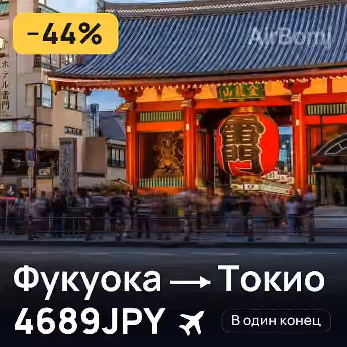 Фукуока → Токио за 4689JPY