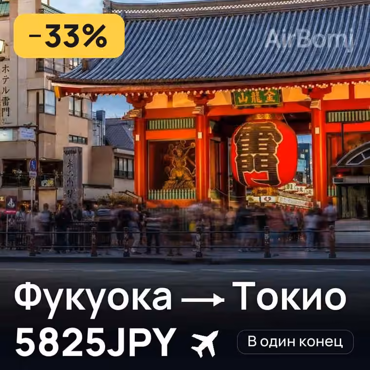 Фукуока → Токио за 5825JPY