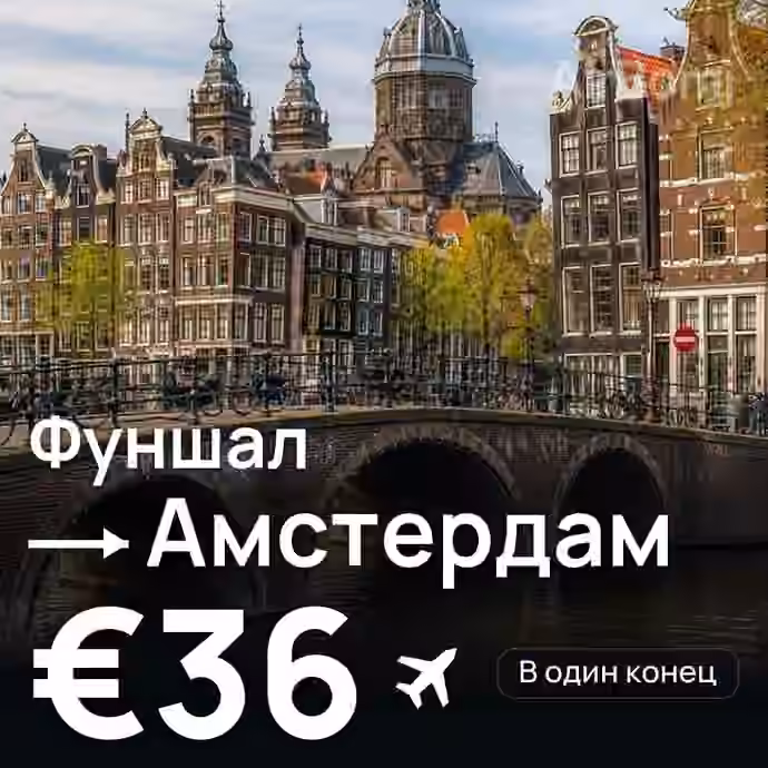 Фуншал (Мадейра) → Амстердам за €36