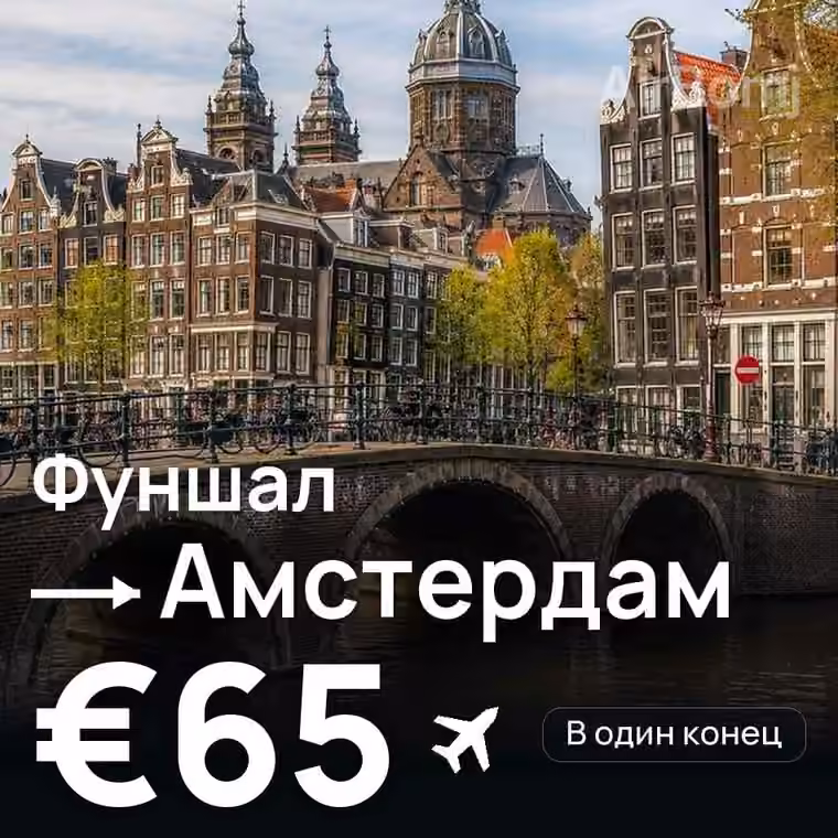Фуншал (Мадейра) → Амстердам за €65