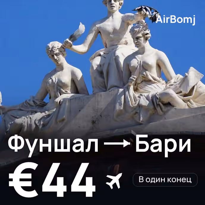 Фуншал (Мадейра) → Бари — лучшая цена €41
