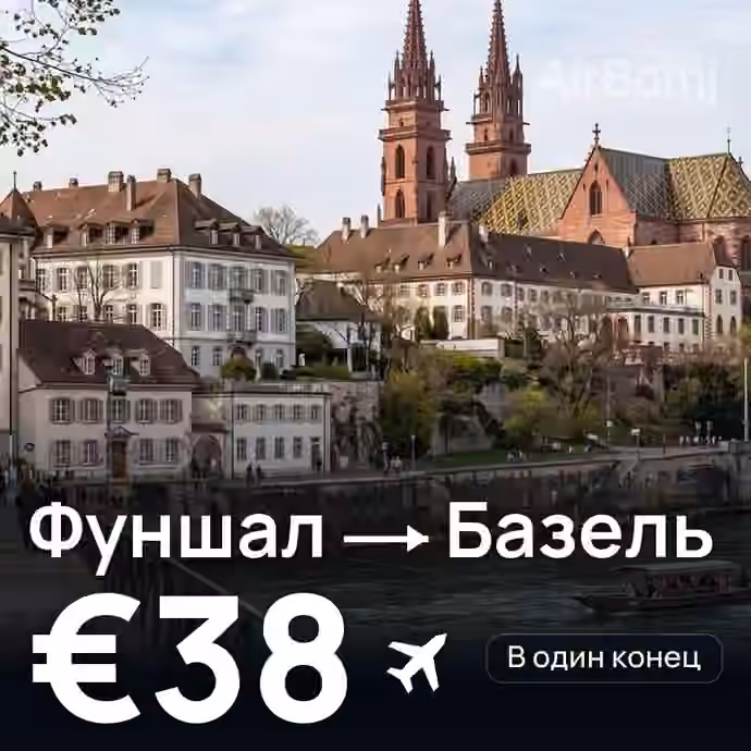 Фуншал (Мадейра) → Базель за €38