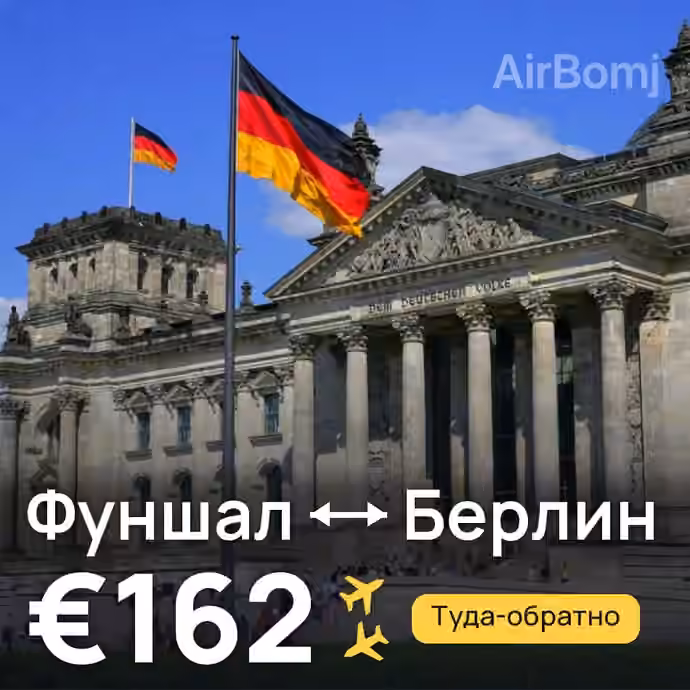 Фуншал (Мадейра) → Берлин за €162