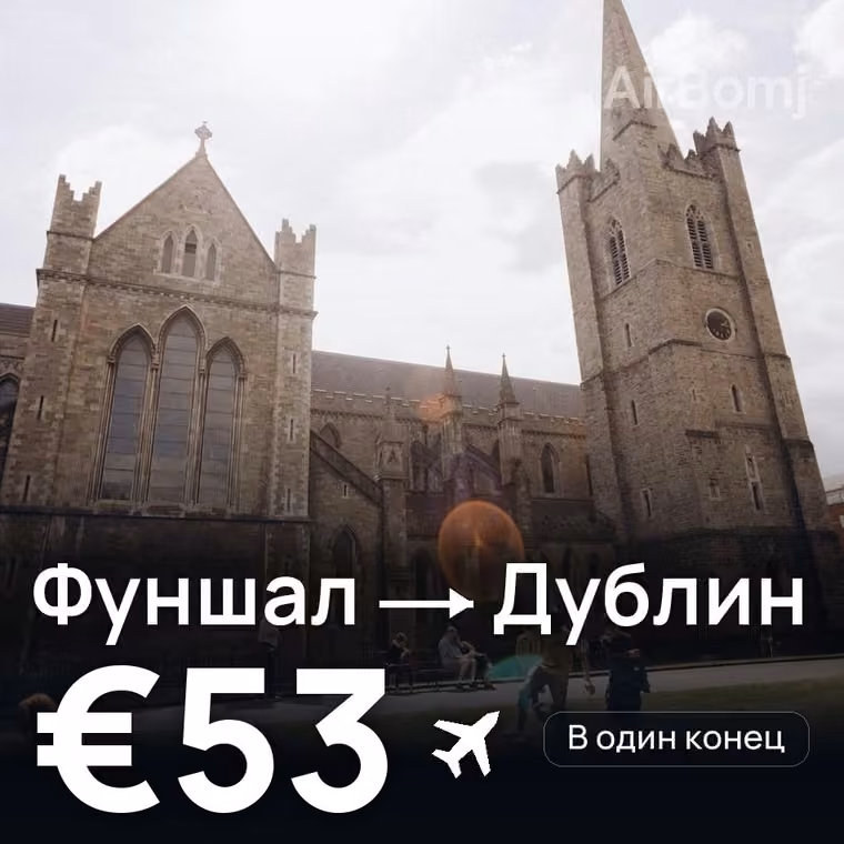 Фуншал (Мадейра) → Дублин за €53