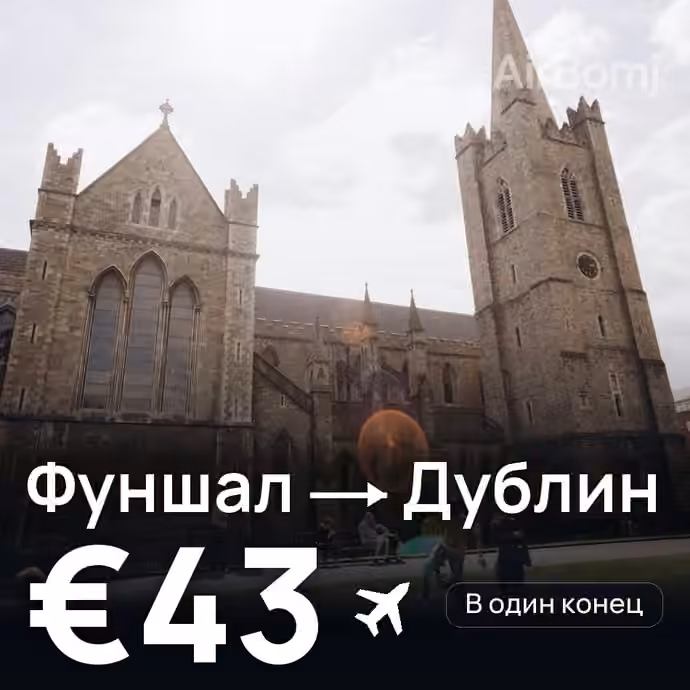 Фуншал (Мадейра) → Дублин за €43