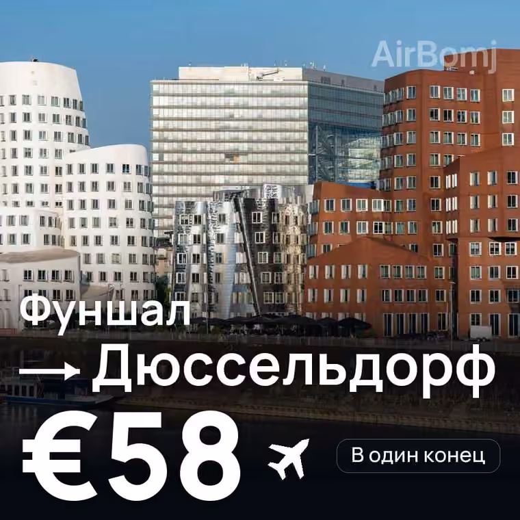 Фуншал (Мадейра) → Дюссельдорф за €58