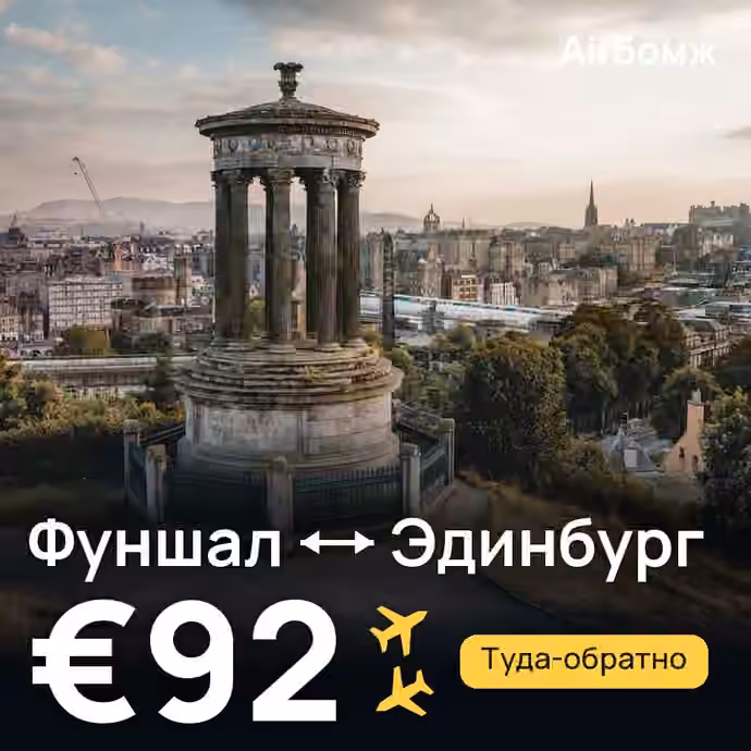 Фуншал (Мадейра) → Эдинбург — лучшая цена €92