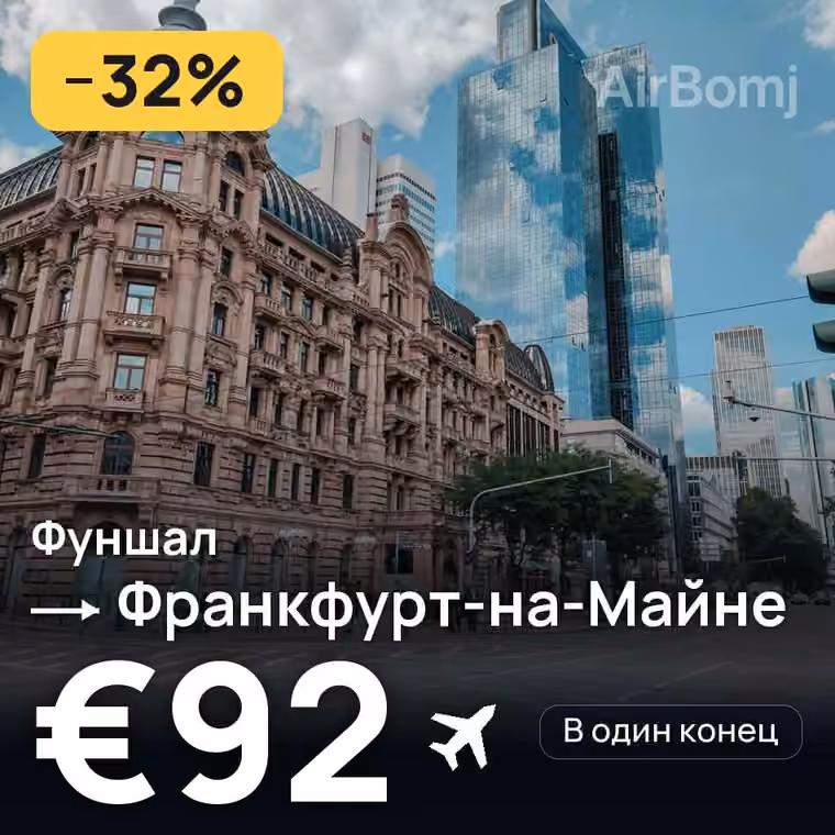 Фуншал (Мадейра) → Франкфурт-на-Майне за €92