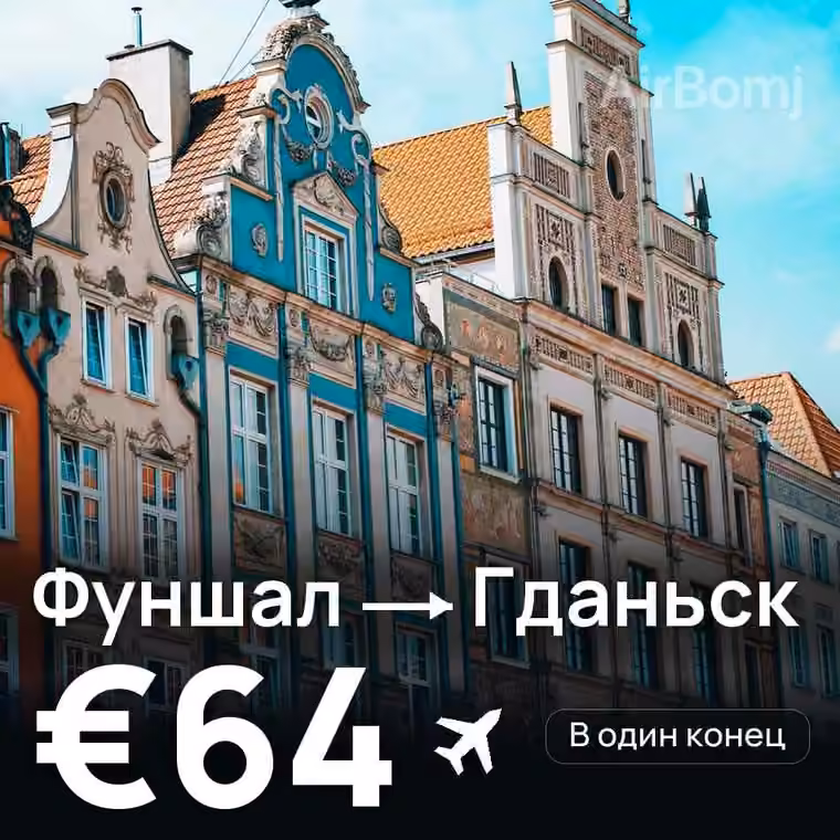 Фуншал (Мадейра) → Гданьск за €64