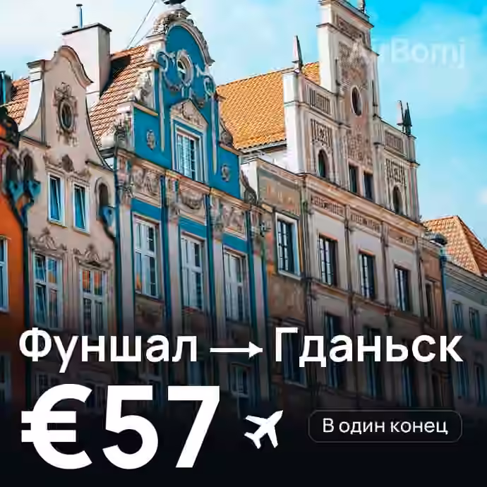 Фуншал (Мадейра) → Гданьск за €57
