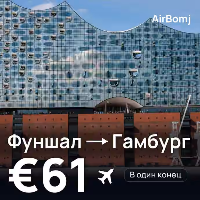 Фуншал (Мадейра) → Гамбург — лучшая цена €61