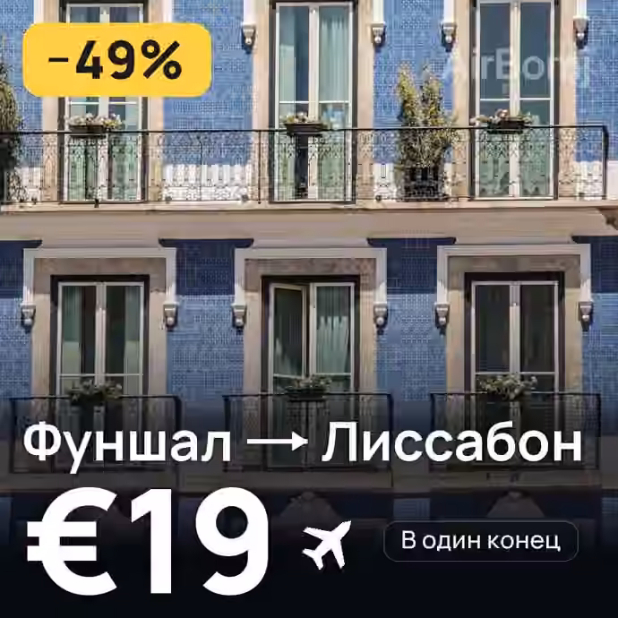 Фуншал (Мадейра) → Лиссабон — лучшая цена €19