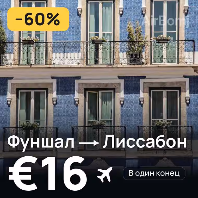 Фуншал (Мадейра) → Лиссабон за €16