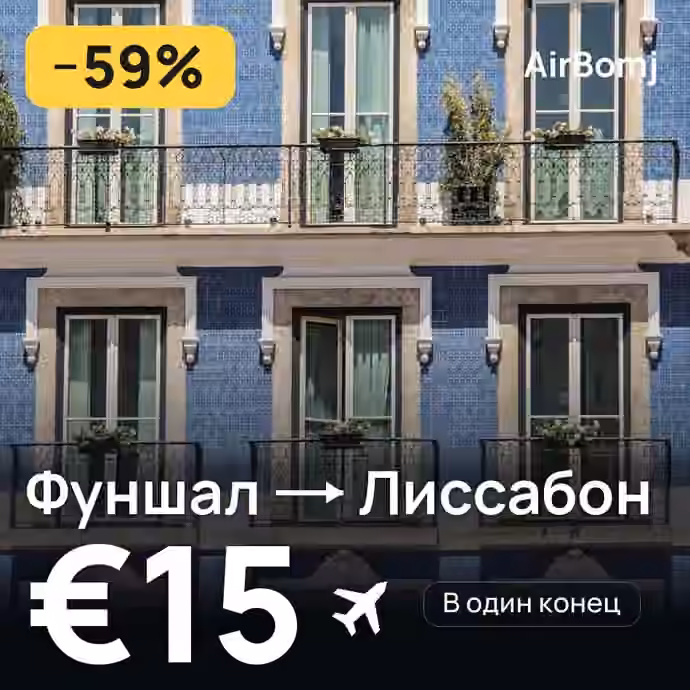 Фуншал (Мадейра) → Лиссабон — лучшая цена €15