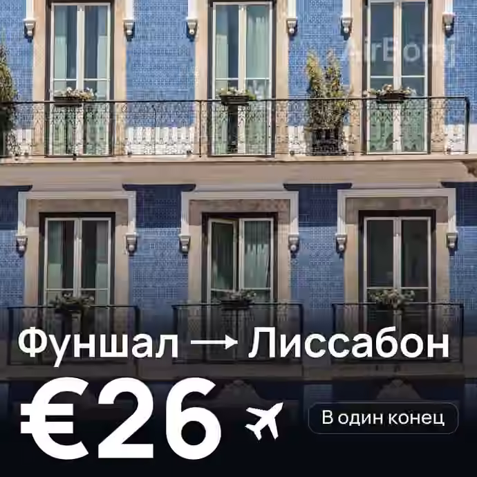 Фуншал (Мадейра) → Лиссабон за €26