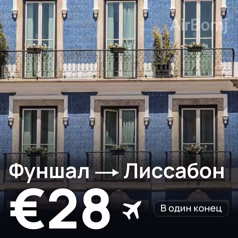 Фуншал (Мадейра) → Лиссабон за €28