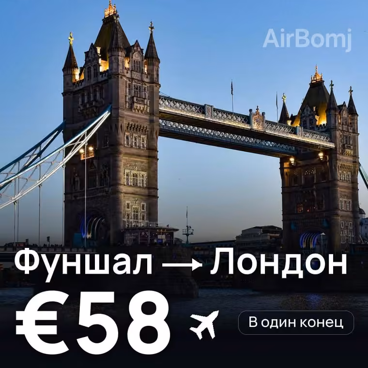 Фуншал (Мадейра) → Лондон за €58