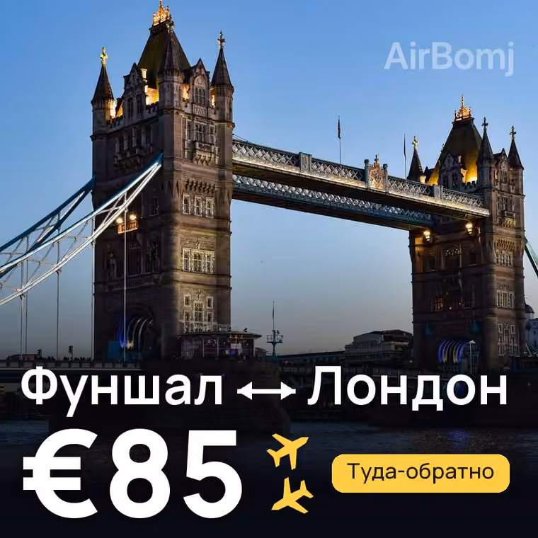 Фуншал (Мадейра) → Лондон за €85