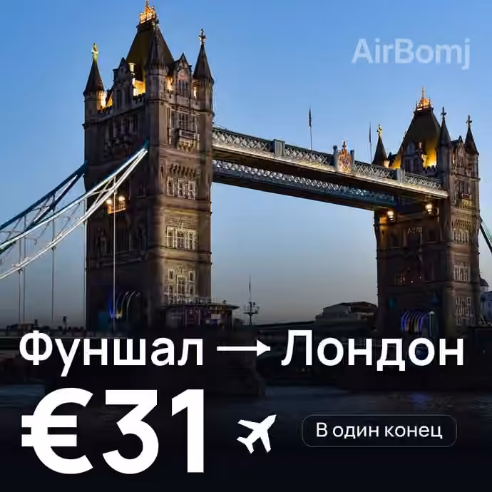 Фуншал (Мадейра) → Лондон за €31