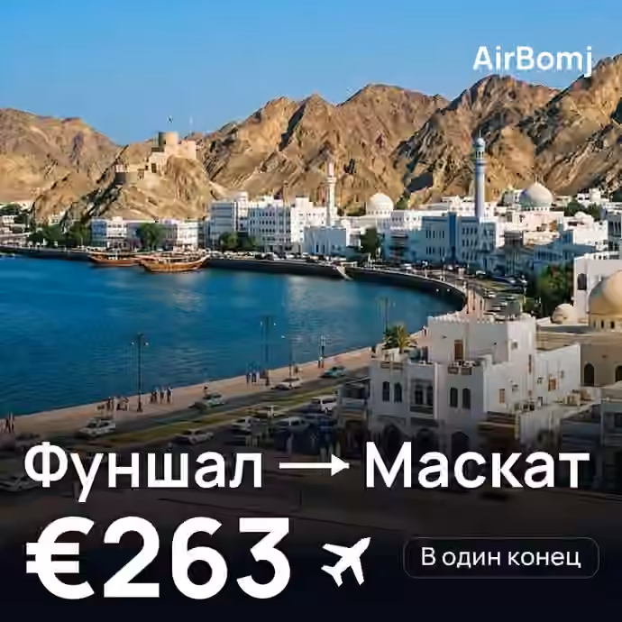 Фуншал (Мадейра) → Маскат — лучшая цена €263