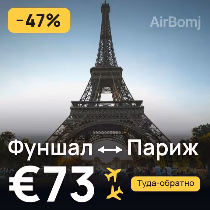 Фуншал (Мадейра) → Париж за €73