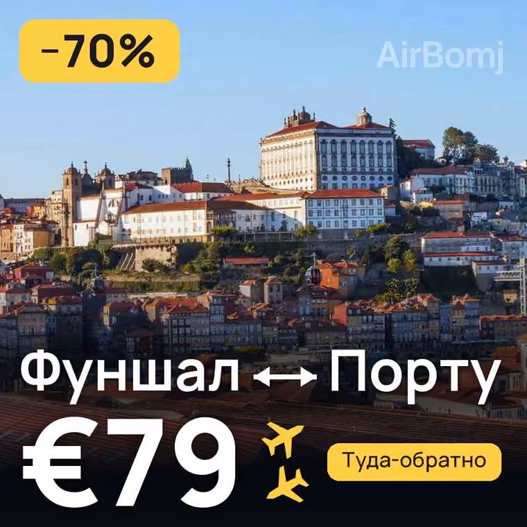 Фуншал (Мадейра) → Порту за €79